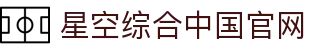 中国·星空综合(股份)有限公司-官方网站